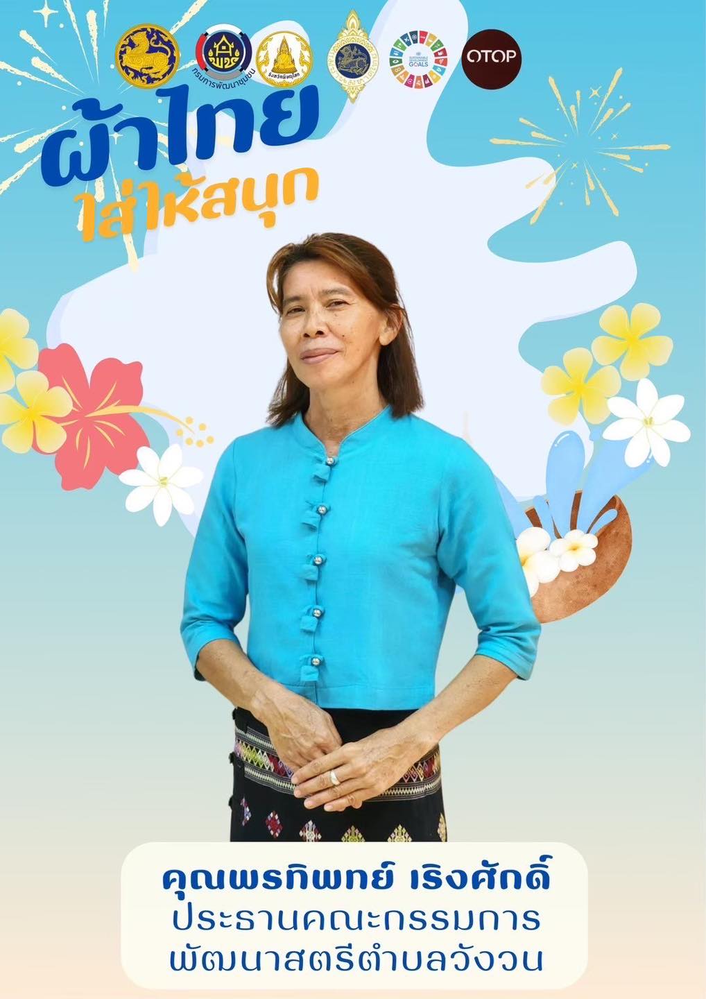 สำนักงานพัฒนาชุมชนอำเภอพรหมพิราม ขอเชิญชวนส่วนราชการ ภาครัฐ ภาคเอกชน และภาคประชาชนทั่วไป สวมใส่ชุดผ้าไทย “ผ้าไทยใส่ให้สนุก” ตามพระดำริของสมเด็จพระเจ้าลูกเธอ เจ้าฟ้าสิริวัณณวรี นารีรัตนราชกัญญา เพื่อสืบสาน อนุรักษ์ศิลป์ผ้าถิ่นไทย ดำรงไว้ในแผ่นดิน