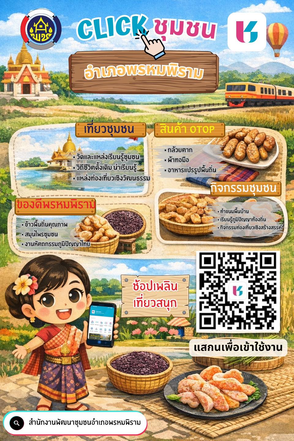 อประชาสัมพันธ์แพลตฟอร์มบริการดิจิทัล “Click ชุมชน” แอพลิเคชั่นที่ให้บริการด้านข้อมูล 13 เมนู