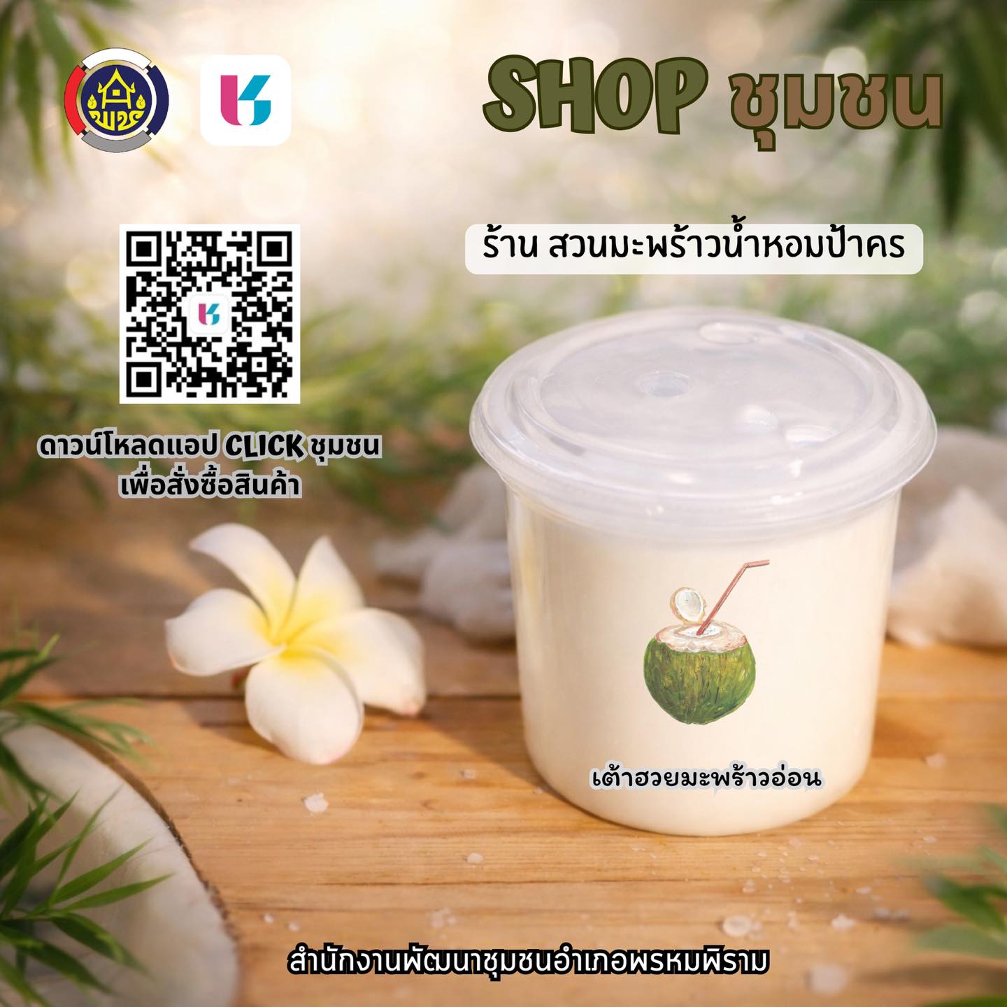 🛒 สำนักงานพัฒนาชุมชนอำเภอพรหมพิราม เชิญชวนอุดหนุนสินค้า SHOP ชุมชน ผ่านแอปพลิเคชัน CLICK ชุมชน