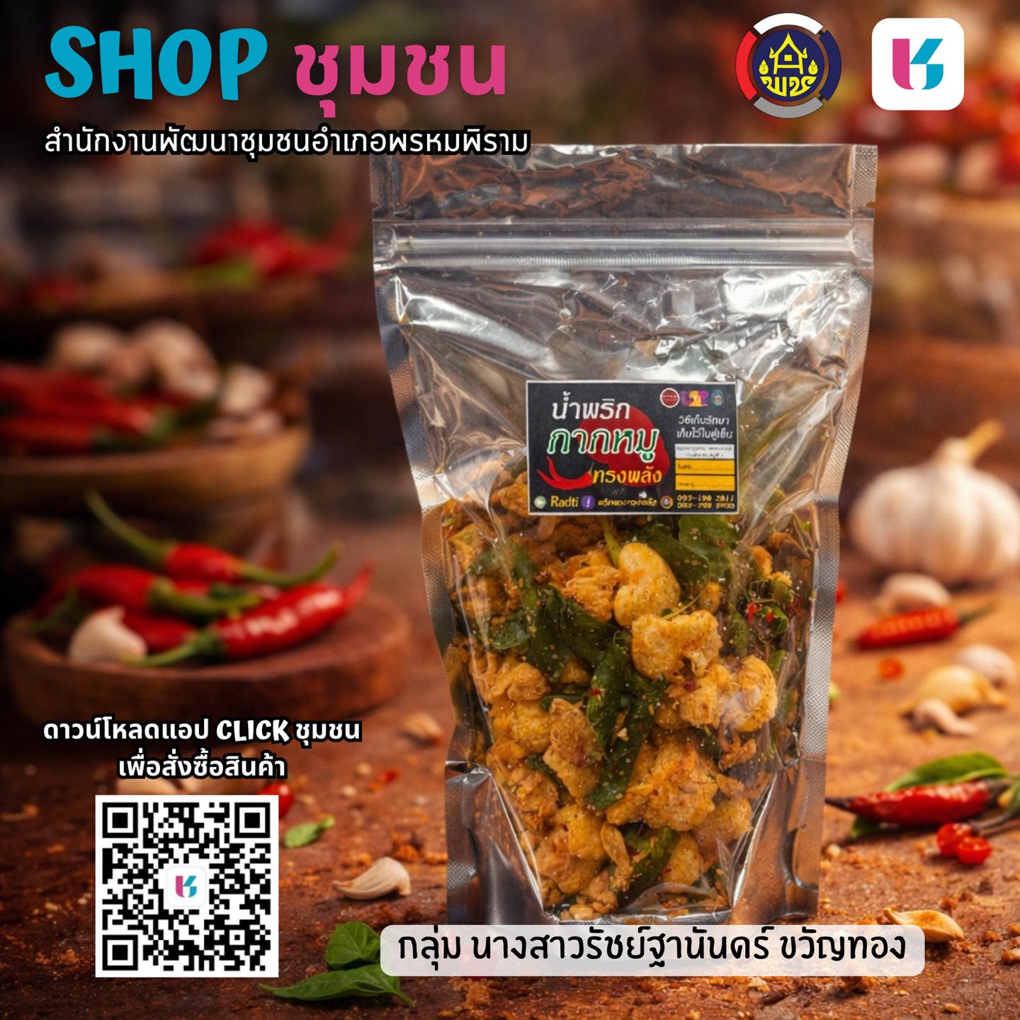 📢 สพอ.พรหมพิราม ชวนช้อปสินค้า OTOP ผ่านแพลตฟอร์ม “CLICK ชุมชน”