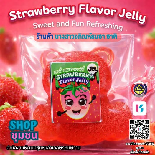 🍓 สพอ.พรหมพิราม ชวนชิมความอร่อย! เยลลี่สตรอว์เบอร์รี สดชื่น หวานฉ่ำ จากชุมชนพรหมพิราม 🍓