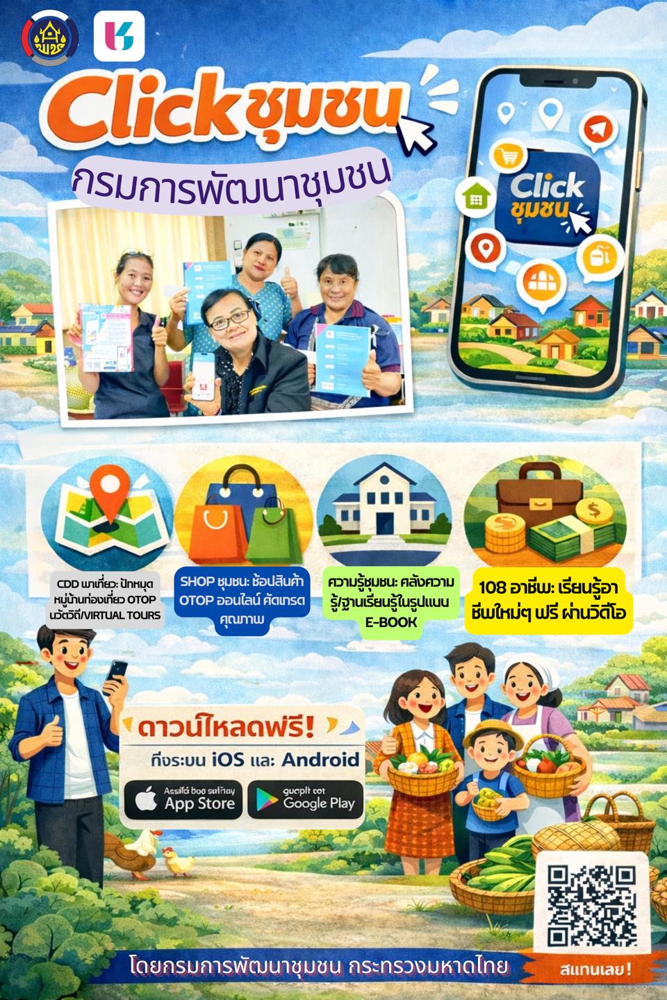📍ขอประชาสัมพันธ์แพลตฟอร์มบริการดิจิทัล “Click ชุมชน” แอพลิเคชั่นที่ให้บริการด้านข้อมูล 13 เมนูบริการ 
