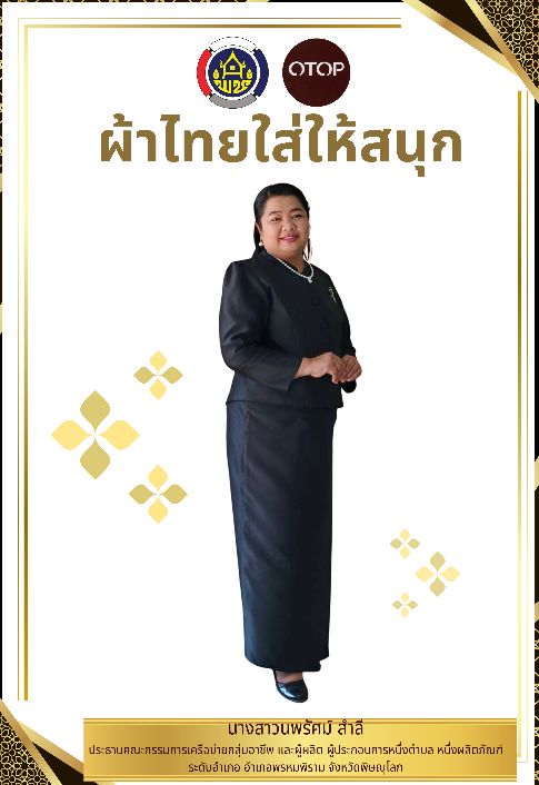 สำนักงานพัฒนาชุมชนอำเภอพรหมพิราม ขอเชิญชวนส่วนราชการ ภาครัฐ ภาคเอกชน และภาคประชาชนทั่วไป สวมใส่ชุดผ้าไทย “ผ้าไทยใส่ให้สนุก” ตามพระดำริของสมเด็จพระเจ้าลูกเธอ เจ้าฟ้าสิริวัณณวรี นารีรัตนราชกัญญา เพื่อสืบสาน อนุรักษ์ศิลป์ผ้าถิ่นไทย ดำรงไว้ในแผ่นดิน