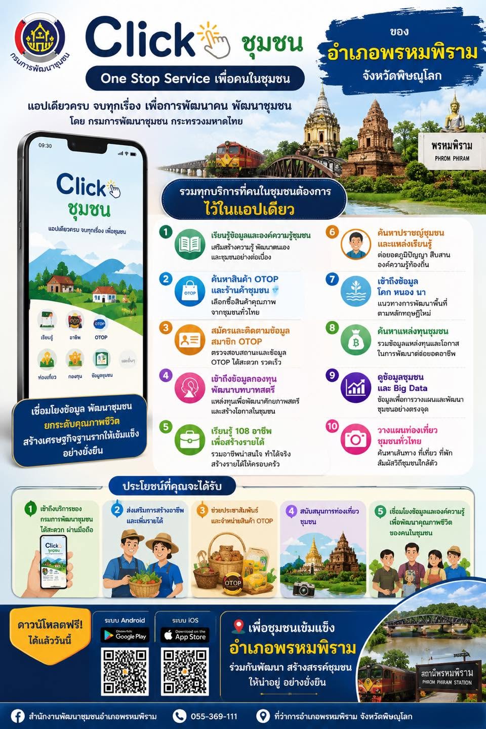 ขอประชาสัมพันธ์แพลตฟอร์มบริการดิจิทัล “Click ชุมชน” แอพลิเคชั่นที่ให้บริการด้านข้อมูล 13 เมนูบริการ เพื่อให้เกิดการรับรู้และเข้าถึงบริการประชาชนแบบ One Stop Service สอดรับนโยบายสำคัญ ของรัฐมนตรีว่าการกระทรวงมหาดไทย สู่การขับเคลื่อนภารกิจ “บำบัดทุกข์ บำรุงสุข” ทันโลก ทันสมัย ทันท่วงที
