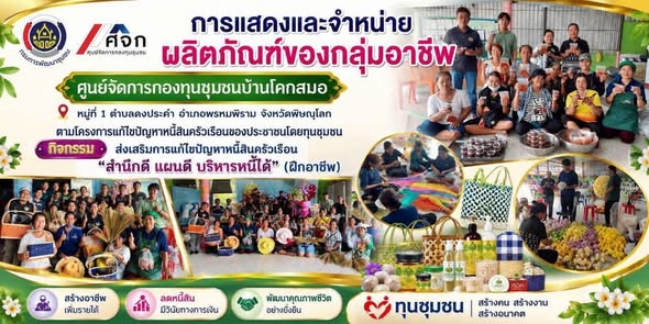 ศูนย์จัดการกองทุนชุมชนบ้านโคกสมอ ตำบลดงประคำ อำเภอพรหมพิราม จัดแสดงและจำหน่ายผลิตภัณฑ์กลุ่มอาชีพ สร้างรายได้ สร้างโอกาส ลดหนี้สินครัวเรือน