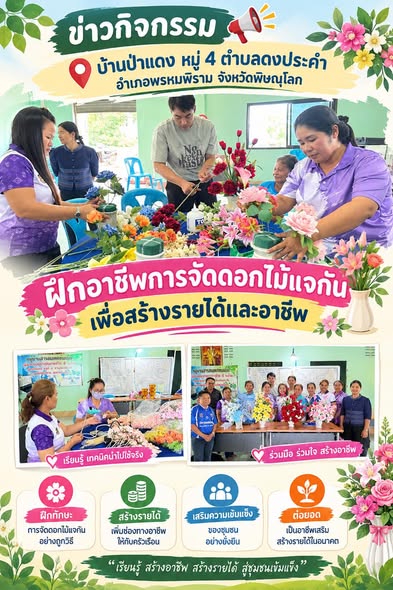  ฝึกอาชีพการจัดดอกไม้แจกัน สร้างทักษะ สร้างอาชีพ สร้างรายได้ให้ชุมชน